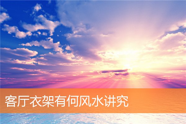 酒柜在客厅中有什么好的风水(客厅酒柜装修)