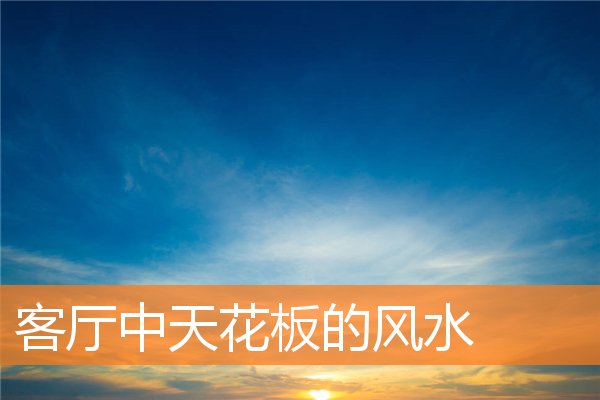 客厅中天花板的风水(装修天花板效果图 客厅)