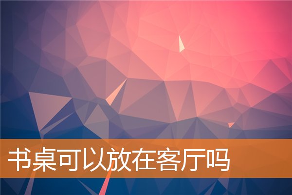 饮水机在客厅有哪些讲究(饮水机桌子或架子)