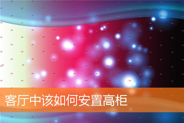 客厅中该如何安置高柜(隔断柜上面太高怎么处理)