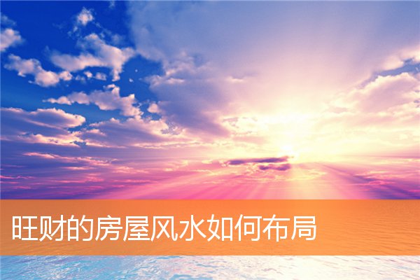 卧室里放什么兴旺风水(卧室风水布局旺财)