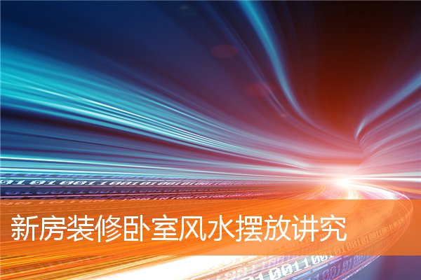 新房装修卧室风水摆放讲究(卧室摆放效果图)