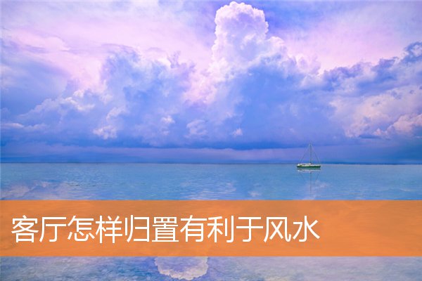 客厅有什么装修的禁忌(千万别犯!客厅风水十大禁忌)