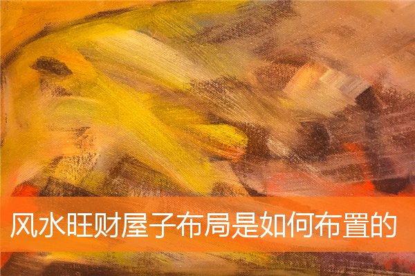 风水布局旺财三要素(阳宅的风水人财两旺)