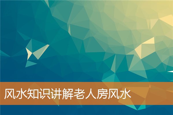 风水布局旺财三要素(阳宅的风水人财两旺)