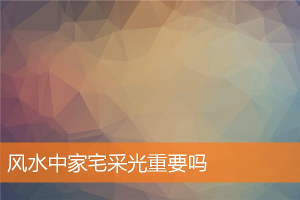 风水布局旺财三要素(阳宅的风水人财两旺)