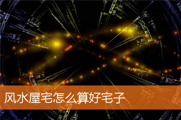 风水布局旺财三要素(阳宅的风水人财两旺)