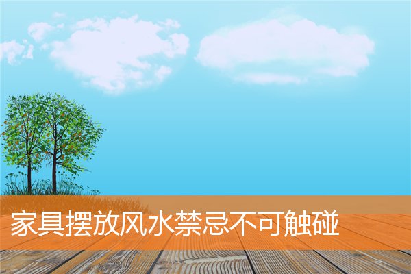 风水布局旺财三要素(阳宅的风水人财两旺)