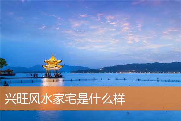 怎么算是好屋宅风水(屋宅风水大全)