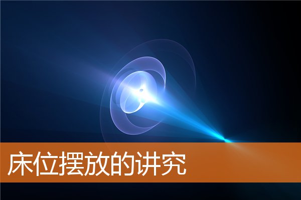床位摆放的讲究(卧室床位的正确摆放)