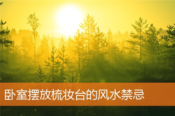 卧室摆放梳妆台的风水禁忌(梳妆台摆放图片)