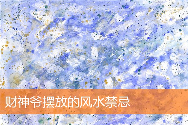 财神爷下方不能摆放什么(财神爷放哪里)