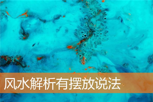 风水解析有摆放说法(家居风水布局风水大忌)