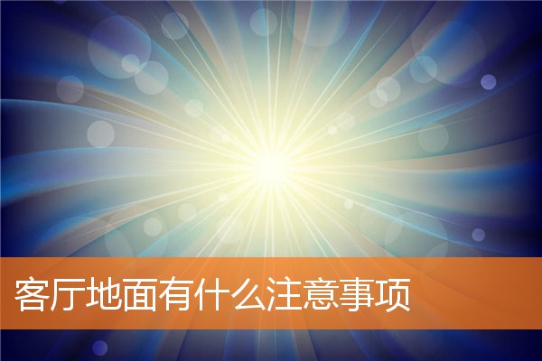 酒架置于客厅有什么注意事项(酒桌上的注意事项)