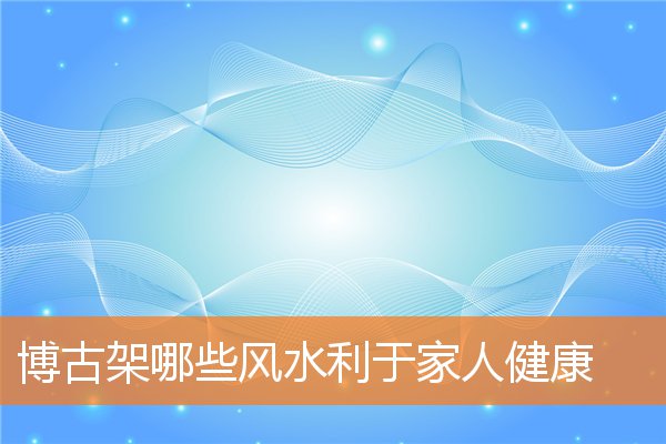 客厅衣架有什么风水利于事业(衣架放在客厅什么地方好)