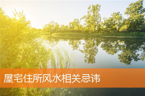 屋宅住所风水相关忌讳(家宅风水布局图)