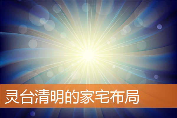 屋宅住所风水相关忌讳(家宅风水布局图)