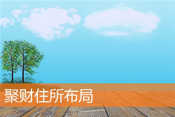 屋宅住所风水相关忌讳(家宅风水布局图)