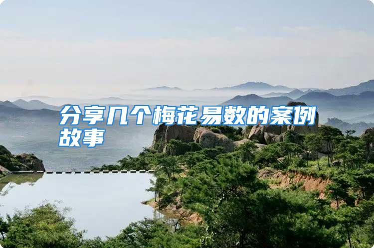 分享几个梅花易数的案例故事