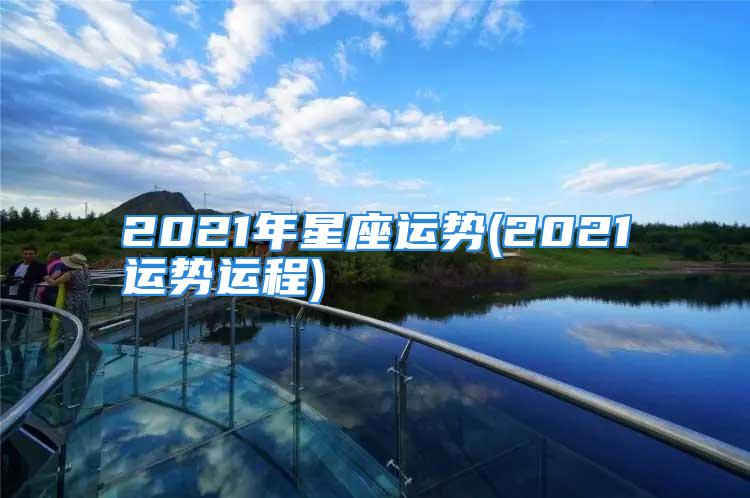 2021年星座运势(2021运势运程)