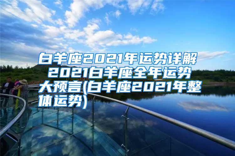 白羊座2021年运势详解 2021白羊座全年运势大预言(白羊座2021年整体运势)