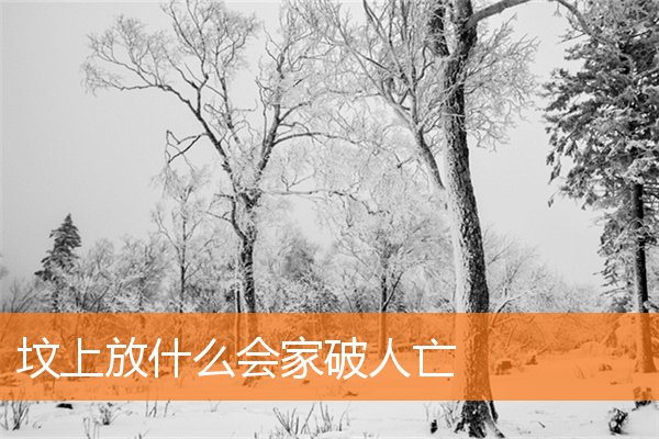 坟上放什么会家破人亡(坟地风水怎么看旺后人)