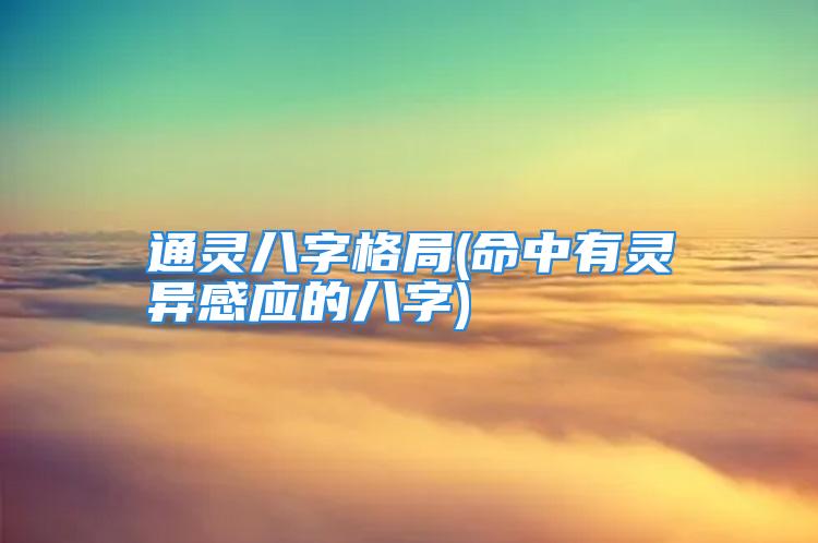 通灵八字格局(命中有灵异感应的八字)