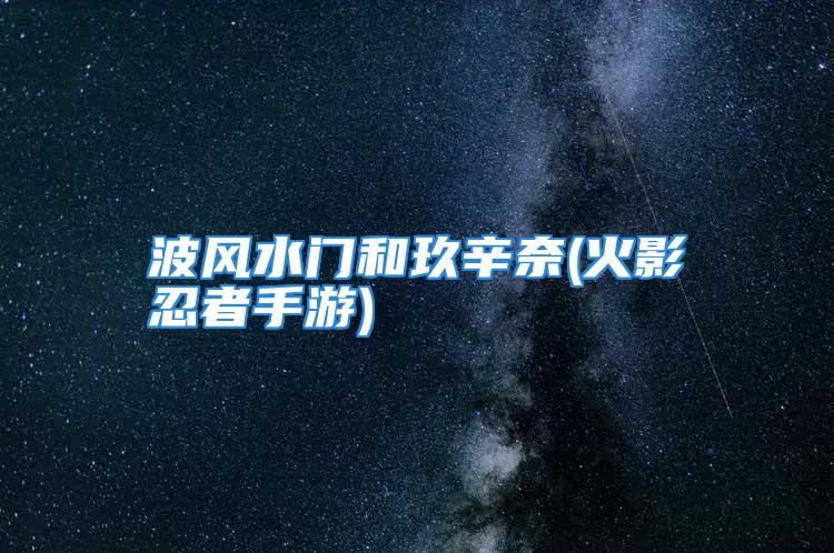 波风水门和玖辛奈(火影忍者手游)