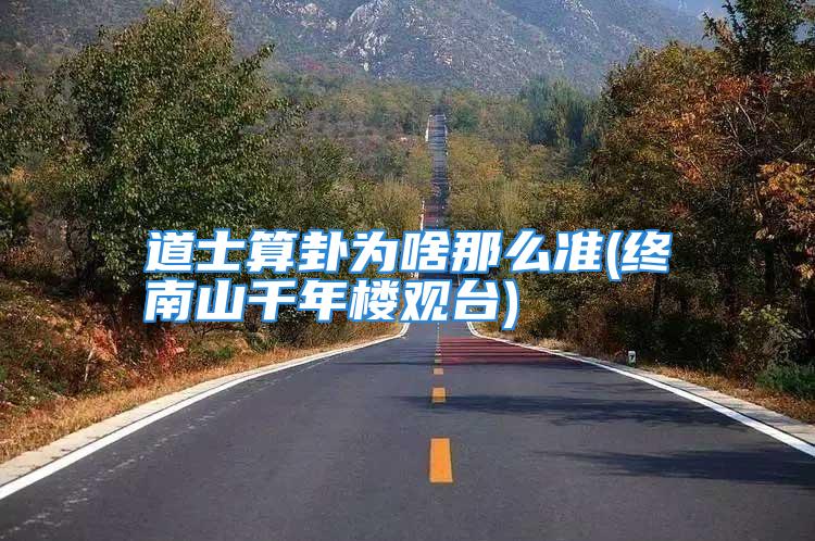 道士算卦为啥那么准(终南山千年楼观台)