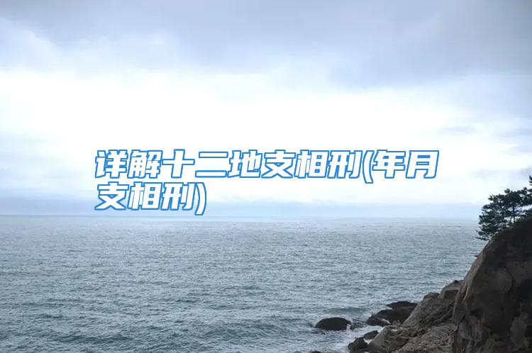 详解十二地支相刑(年月支相刑)