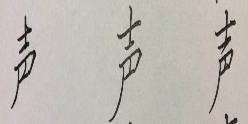 八字加一笔是什么字(硬笔行楷八字)