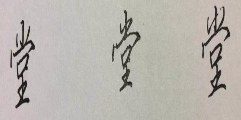 八字加一笔是什么字(硬笔行楷八字)