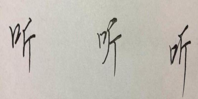 八字加一笔是什么字(硬笔行楷八字)