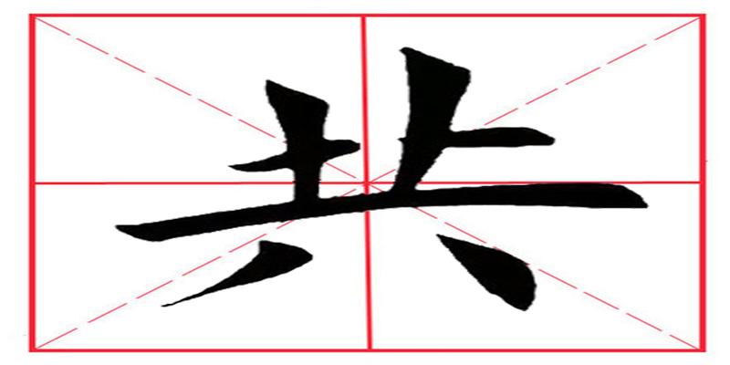 八字占格田字格书写(田英章毛笔楷书)