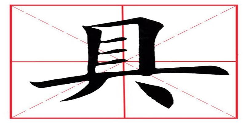 八字占格田字格书写(田英章毛笔楷书)