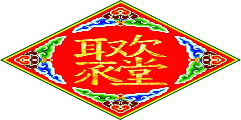 八字合了六字好不好(最熟悉的“错字”)