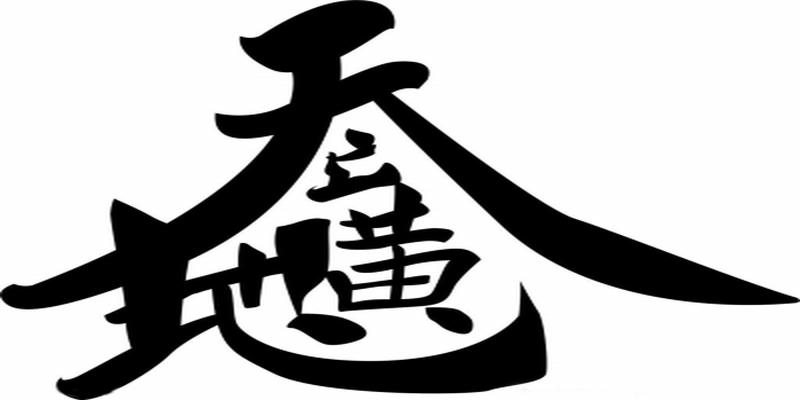 八字合了六字好不好(最熟悉的“错字”)