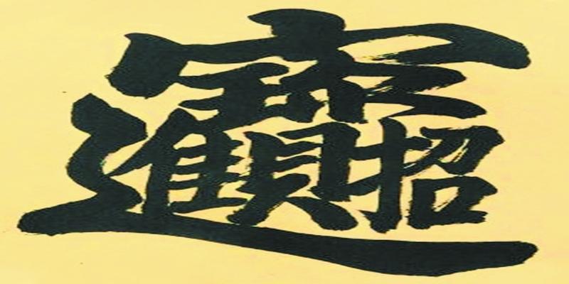 八字合了六字好不好(最熟悉的“错字”)