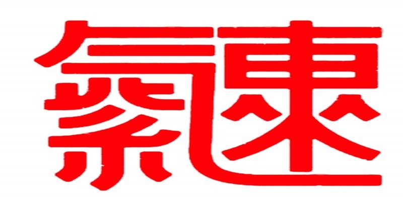 八字合了六字好不好(最熟悉的“错字”)