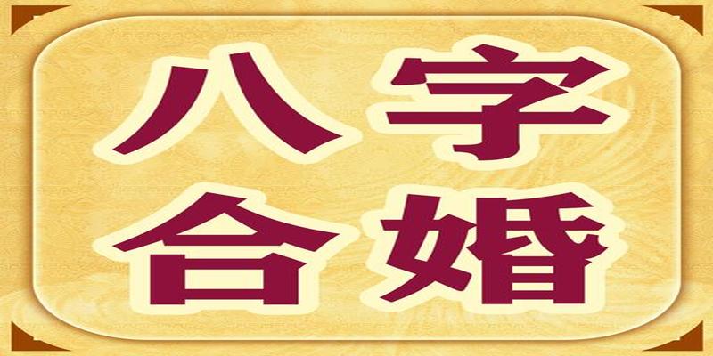 八字合适说明有缘分吗(从生日即可知道你们有没有缘分)