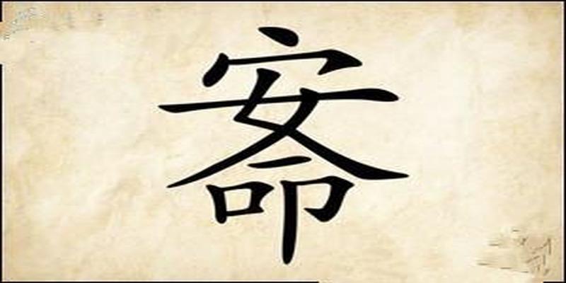 八字命宫是什么意思(命无宫无所主)