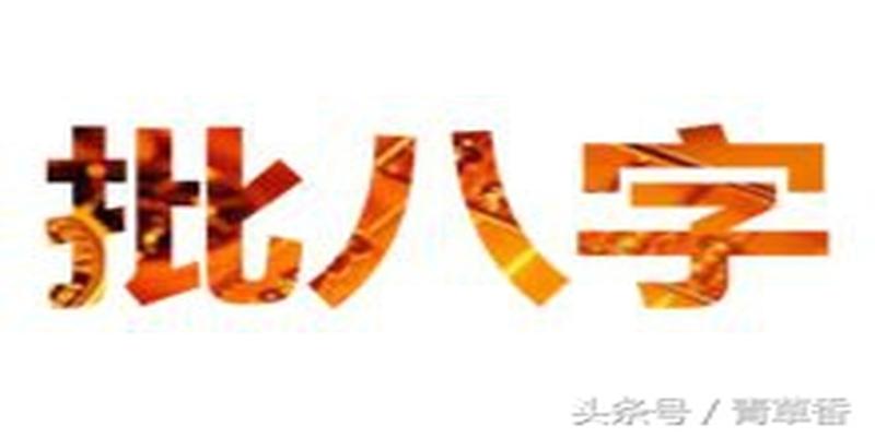 八字偏弱什么意思(批八字的技巧和实用技法大揭秘)