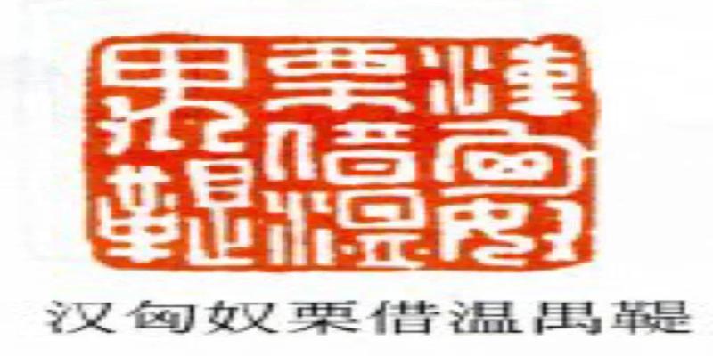 八字在上面的字(八字汉印也只有外族人封官才有的多字印了)