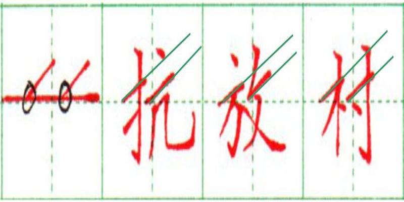 八字在米字格怎么写(状如“扁担”一横画儿)