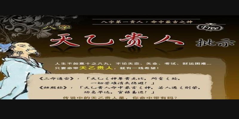 八字天乙贵人(命理千年机密泄露)