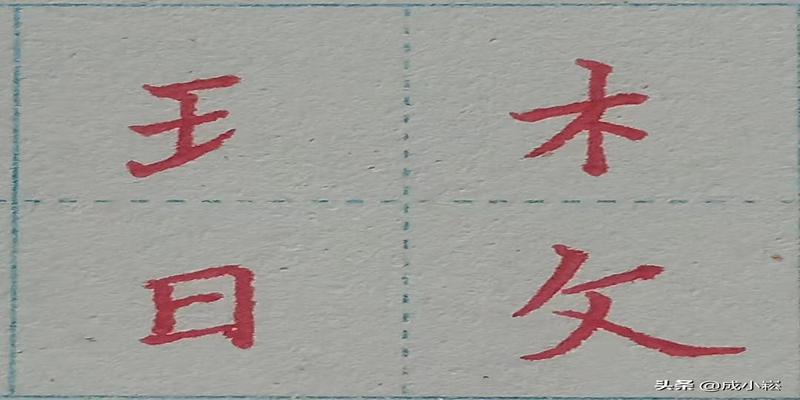 八字头有哪些字(小学语文课标常用偏旁部首名称表)