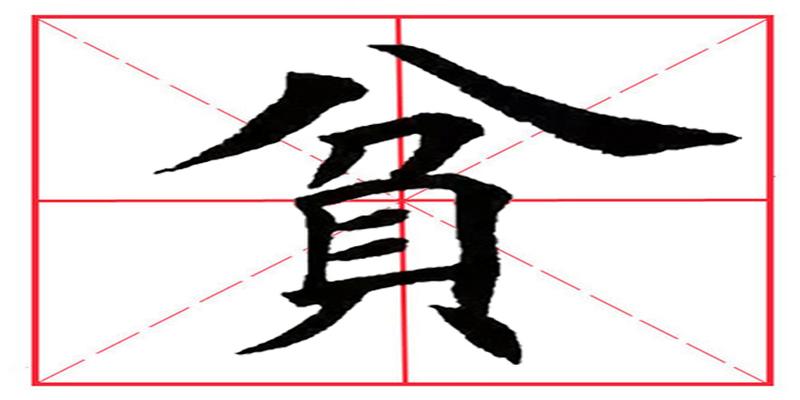 八字头的所有字(田英章毛笔楷书)