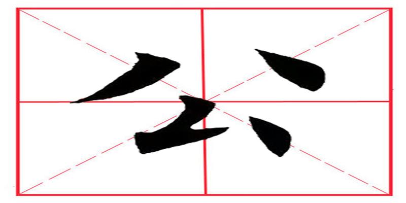 八字头的所有字(田英章毛笔楷书)