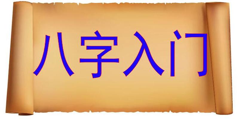 八字山下火详解(八字基础知识普及你到底是什么命)