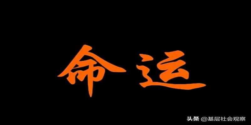 八字带天命的人(三项因素决定命运)